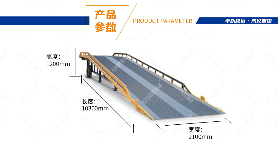 移动式登车桥（机械升降）产品尺寸