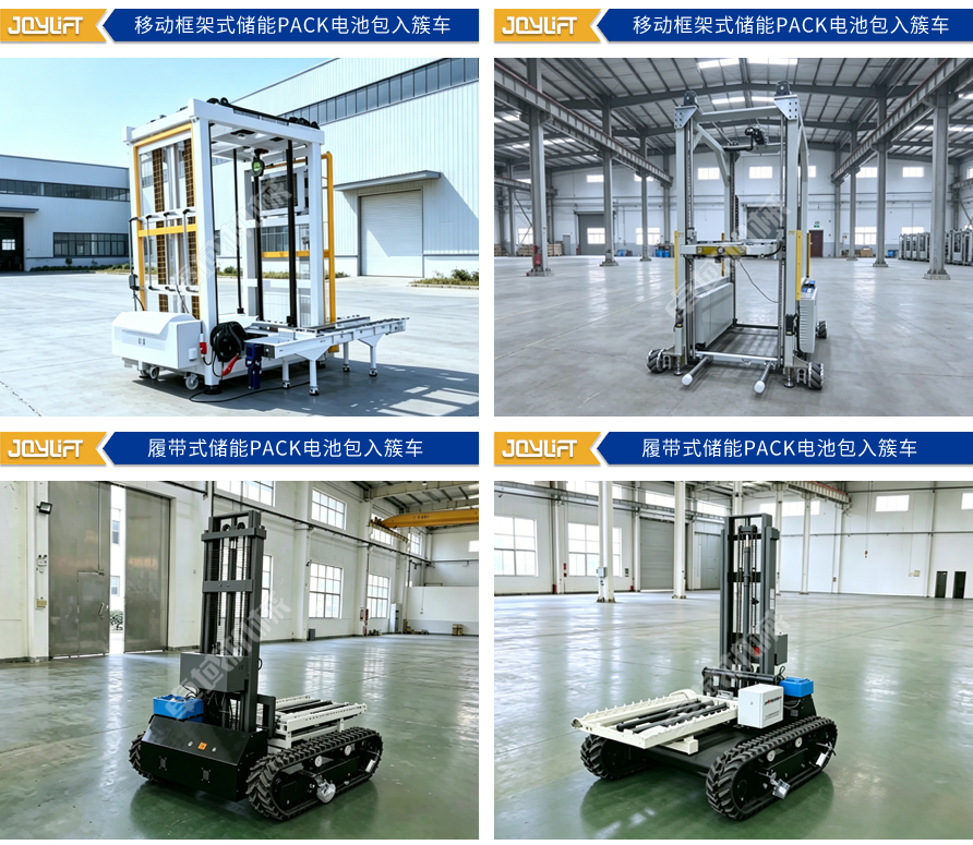 移动框架式+履带式储能PACK电池包入簇车